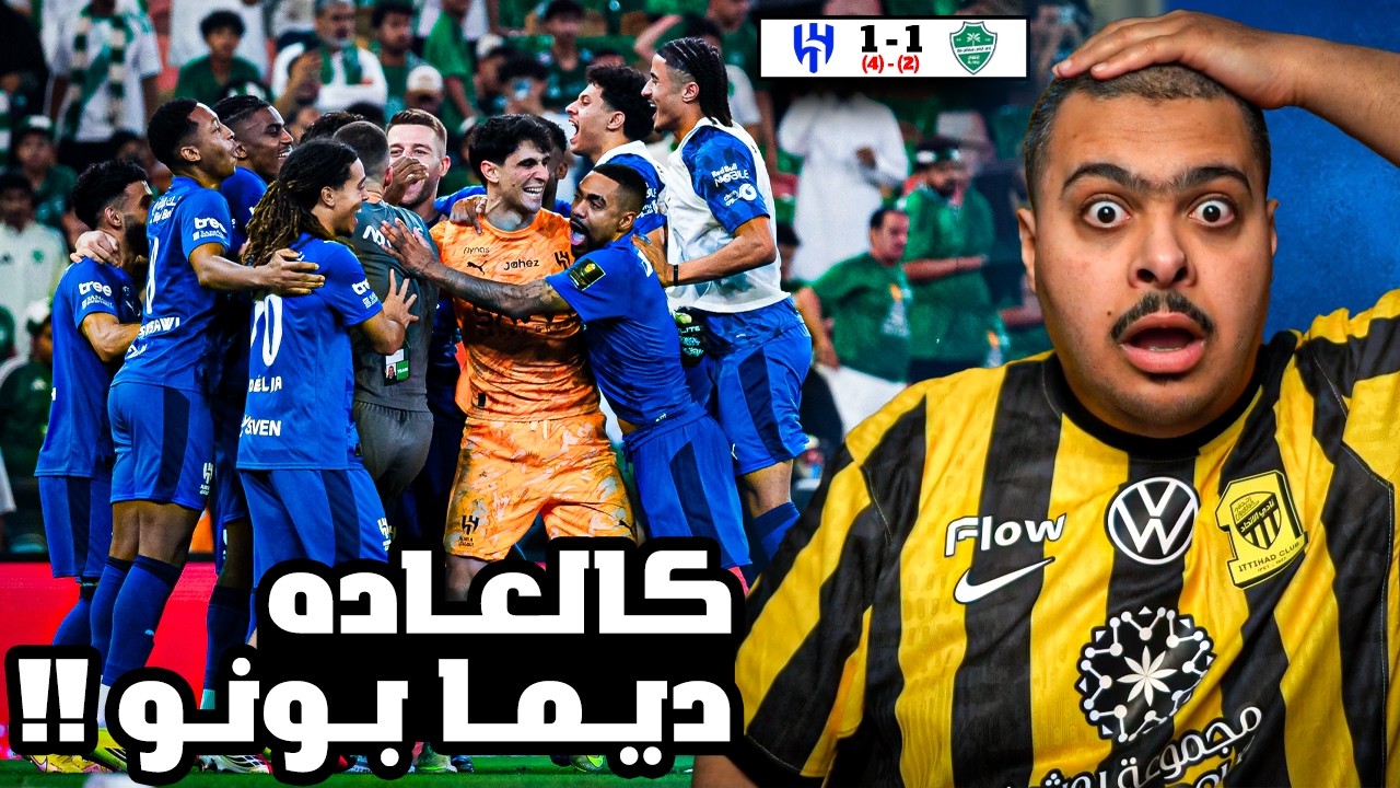 ردة فعل مباراة 