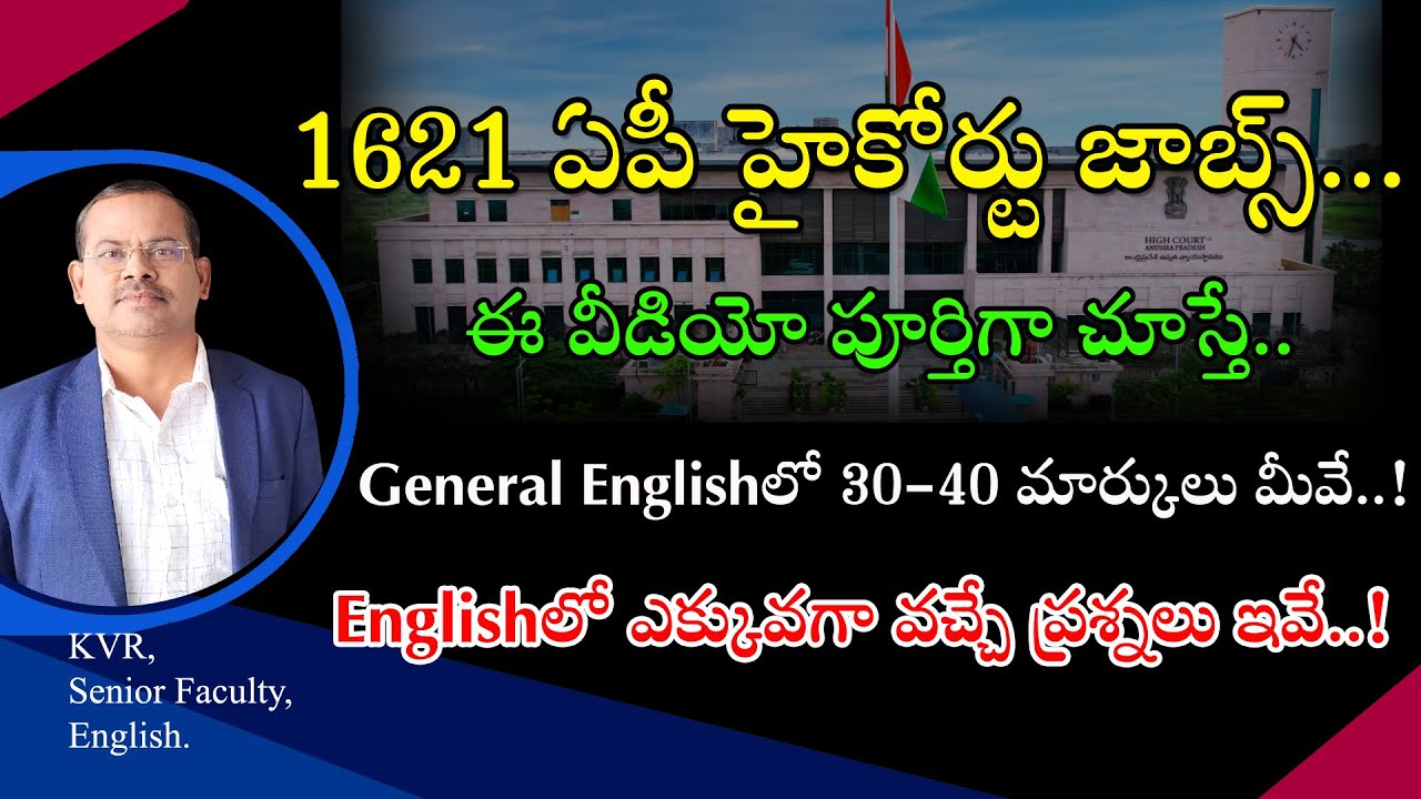 AP High Court Jobs Examsలో 40 మార్కులు మీవే.. | ఇవి ఫాలో అయితే చాలు..!| ఎక్కువగా వ‌చ్చే Questions...