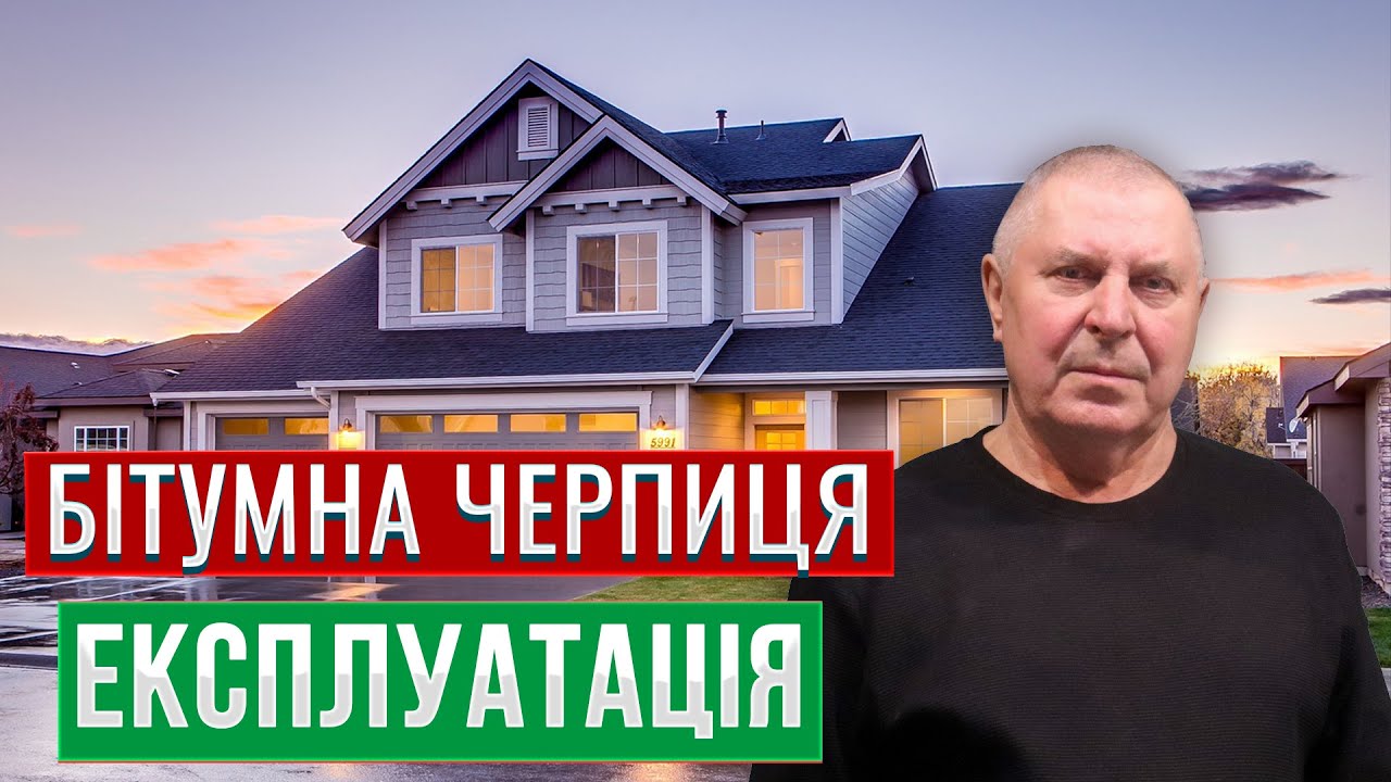 Бітумна черепиця #покрівля #дах