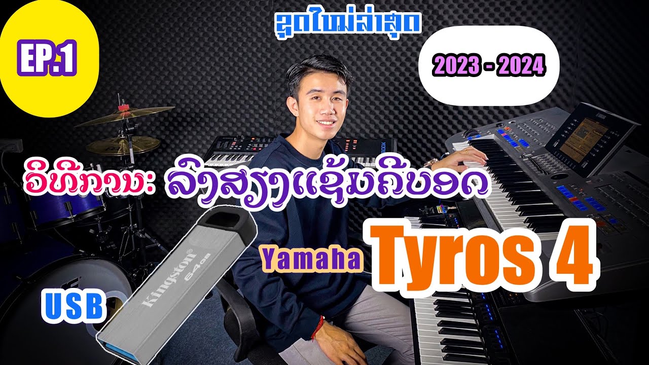 ວິທີການ ລົງຊຸດສຽງແຊ້ມແລະຈັງຫວະຄີບອດ Tyros 4 ຊຸດໃໝ່ລ່າສຸດ 2023-2024 | วิธีลงชุดแช้มคีย์บอร์ด Tyros4