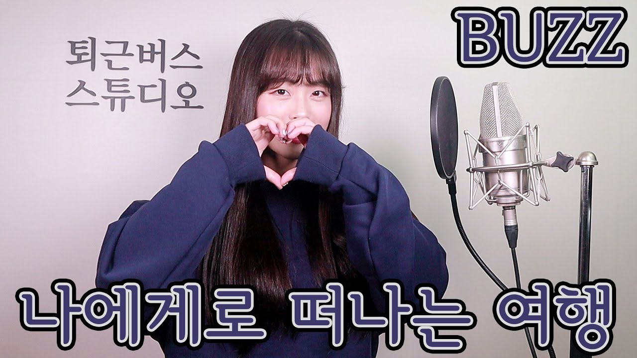 [퇴근버스] BUZZ - 나에게로 떠나는 여행 (Full ver. Cover)