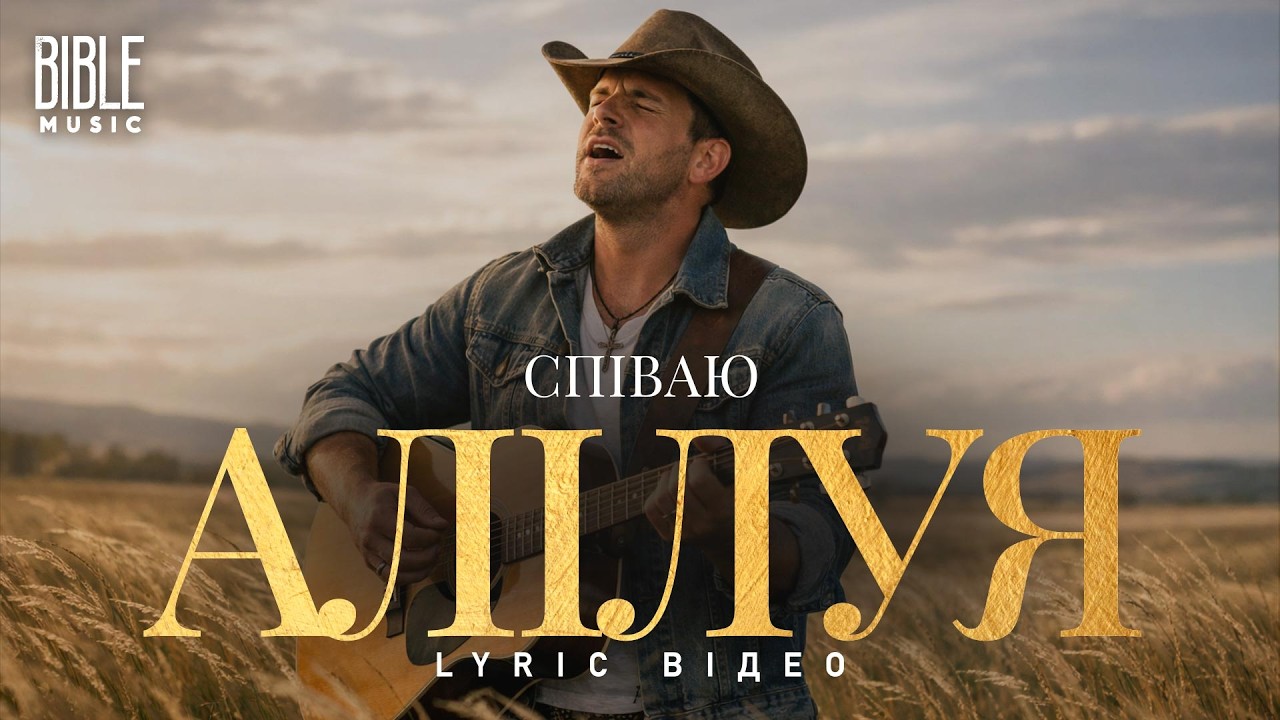 Bible Music - Співаю Алілуя! (Official Lyric Video)