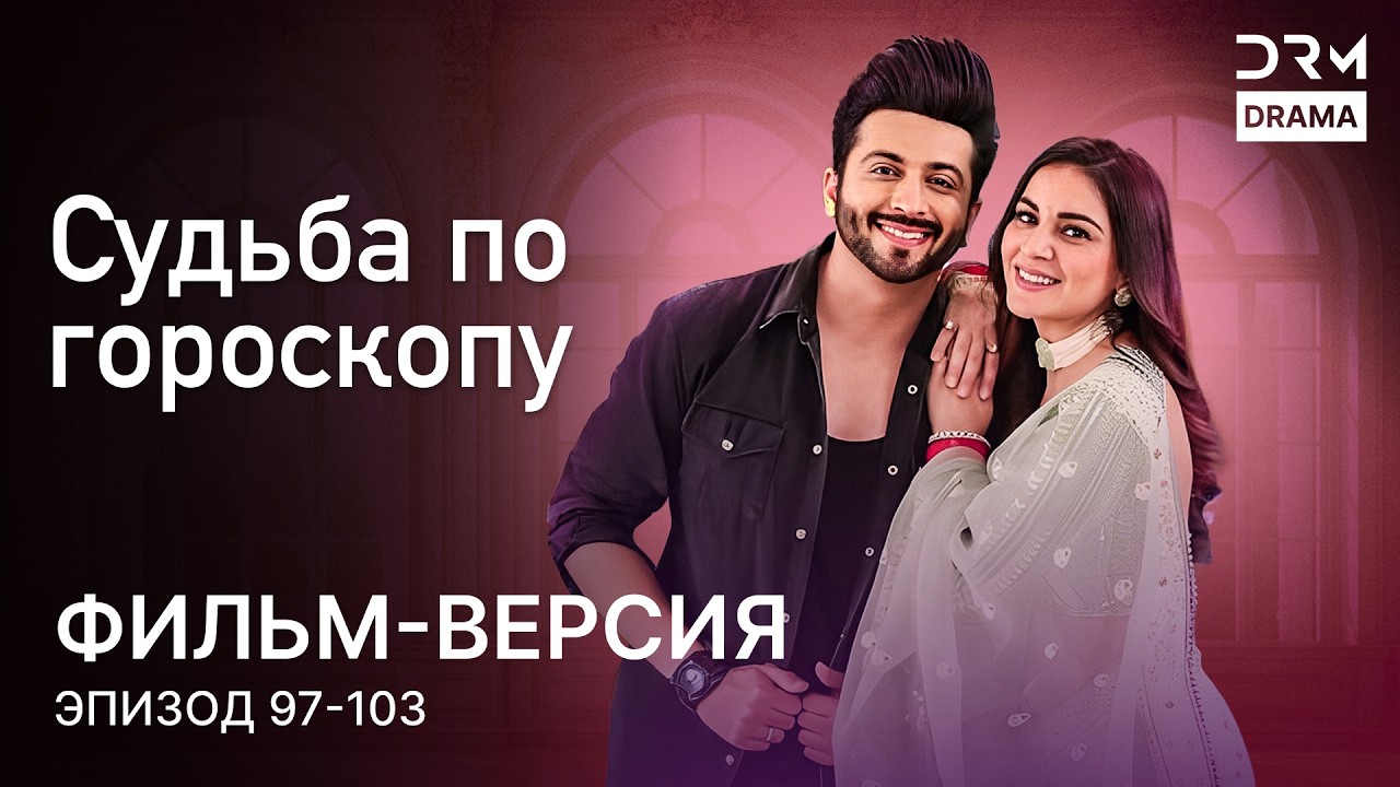 Судьба по гороскопу | Фильм-версия 97 - 103   | Индийский сериал | G231