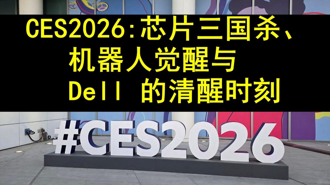 20260108 - AI 全面下沉：CES 2026 的芯片三国杀、机器人觉醒与 Dell 的清醒时刻
