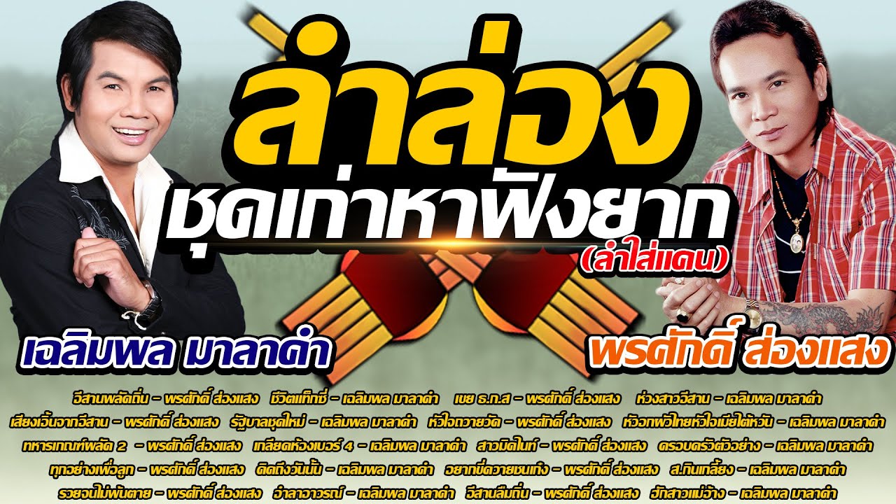 ลำล่องชุดเก่าหาฟังยาก | พรศักดิ์ ส่องแสง,เฉลิมพล มาลาคำ