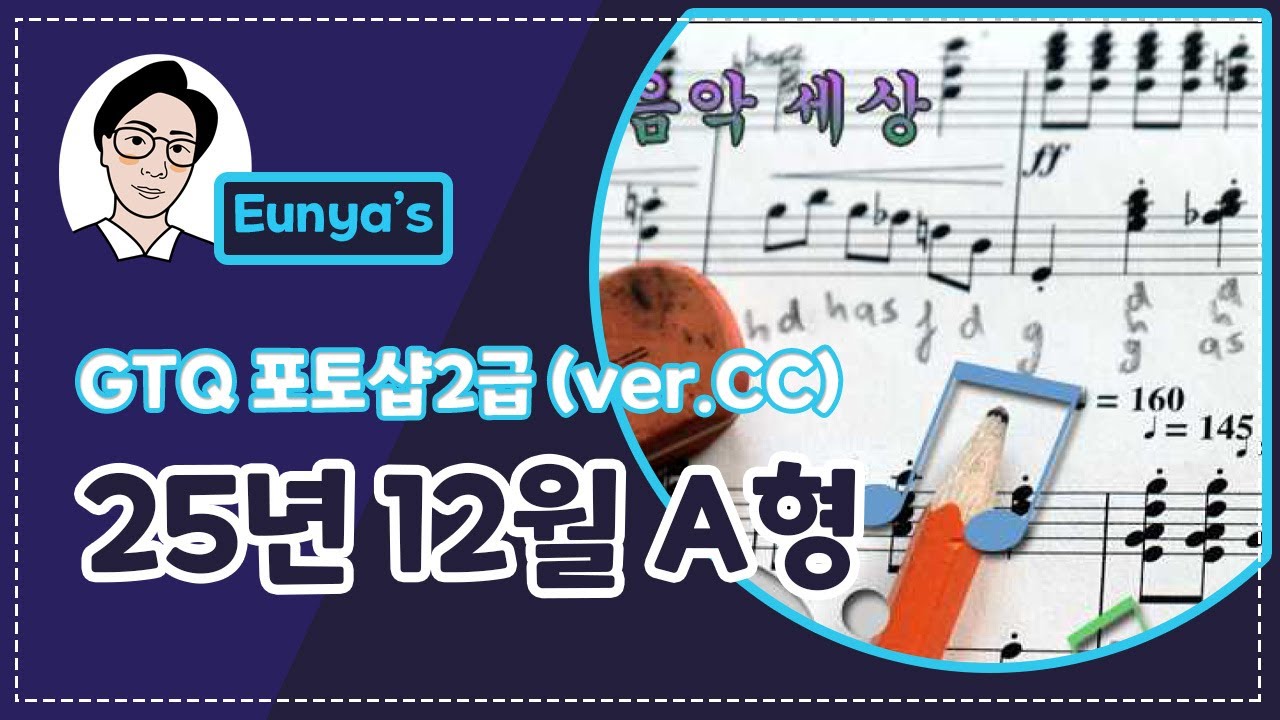 GTQ포토샵2급 기출문제풀이 (2025년 12월 A형, CC버전)