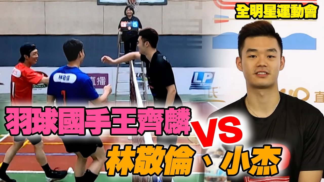 全明星運動會S2│羽球世界冠軍來踢館！王齊麟1打2 VS 林敬倫、廖允杰│ Vidol.tv
