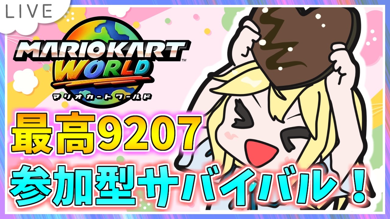 【参加型サバイバル！マリオカートワールド配信】ひな祭りの日！ KR8860～ #73【初見大歓迎！】※概要必読 #ちゃりっちょ #mariokartworld #shorts