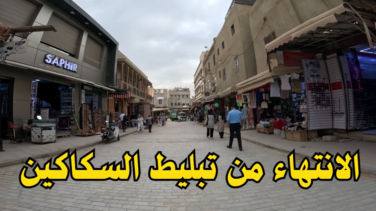 آخر تطورات أشغال المدينة العتيقة مكناس. 