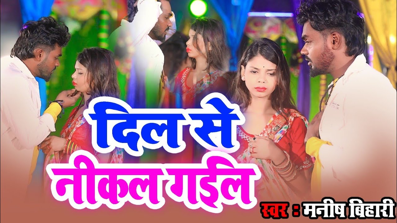 #Video | दिल से निकल गईल | Driver Manish Bihari | Dil Se Nikal Gail | Bhojpuri Song 2026