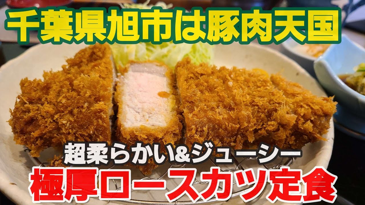 【千葉県旭市 とんかつ大成】厚切りロースカツ定食