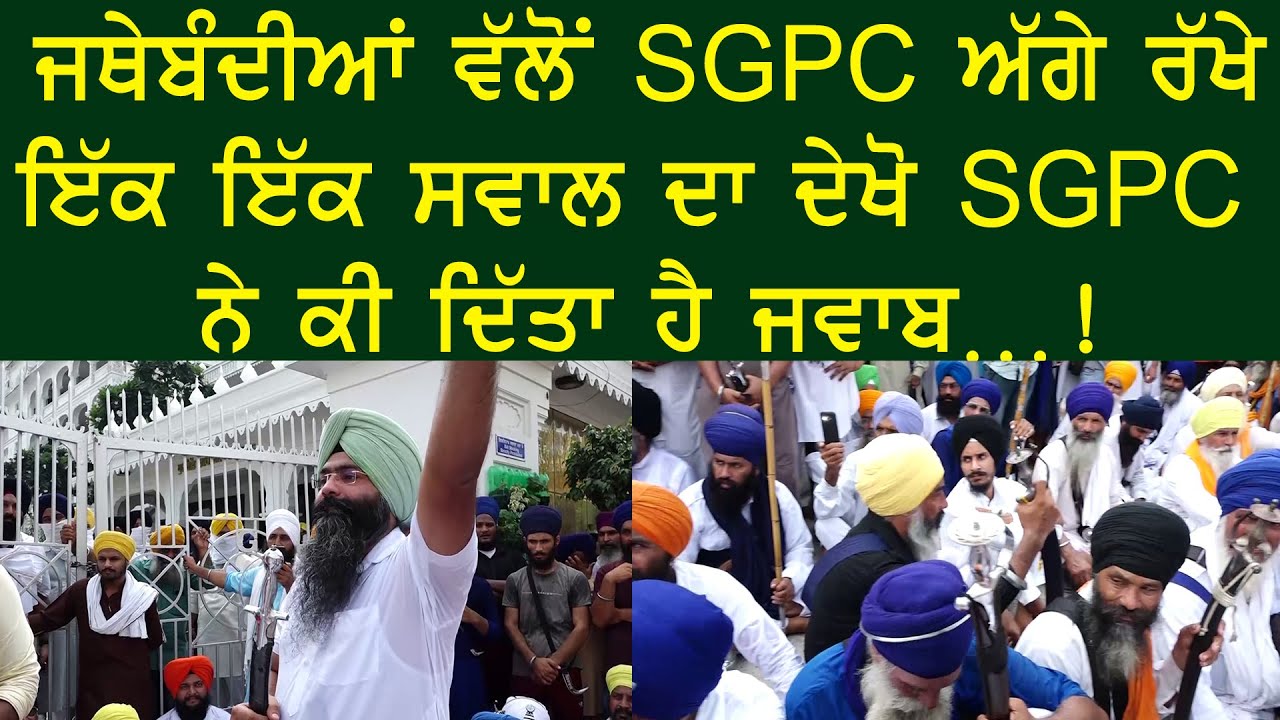 ਜਥੇਬੰਦੀਆਂ ਵੱਲੋਂ SGPC ਅੱਗੇ ਰੱਖੇ ਇੱਕ ਇੱਕ ਸਵਾਲ ਦਾ ਦੇਖੋ SGPC ਨੇ ਕੀ ਦਿੱਤਾ ਹੈ ਜਵਾਬ…! Akaal Channel