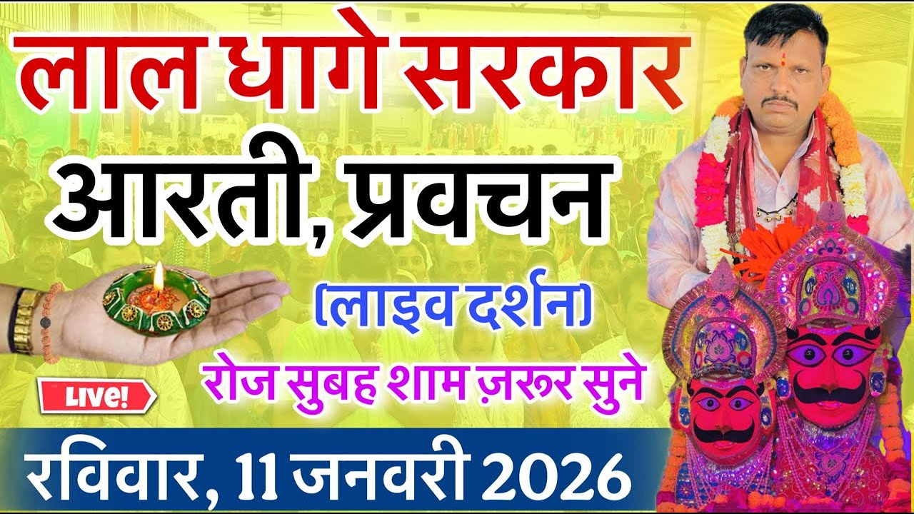 लाल धागे सरकार की आरती । गुरु देव के प्रवचन lal dhage sarkar aarti । आरती दर्शन, bheru dham mandir