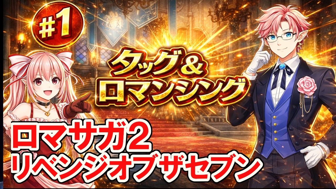 タッグ・ロマンシング攻略……!!　【ロマサガ２R】#１ ウォッチマンの巣～　ロマンシングサガ２リベンジオブザセブン © SQUARE ENIX