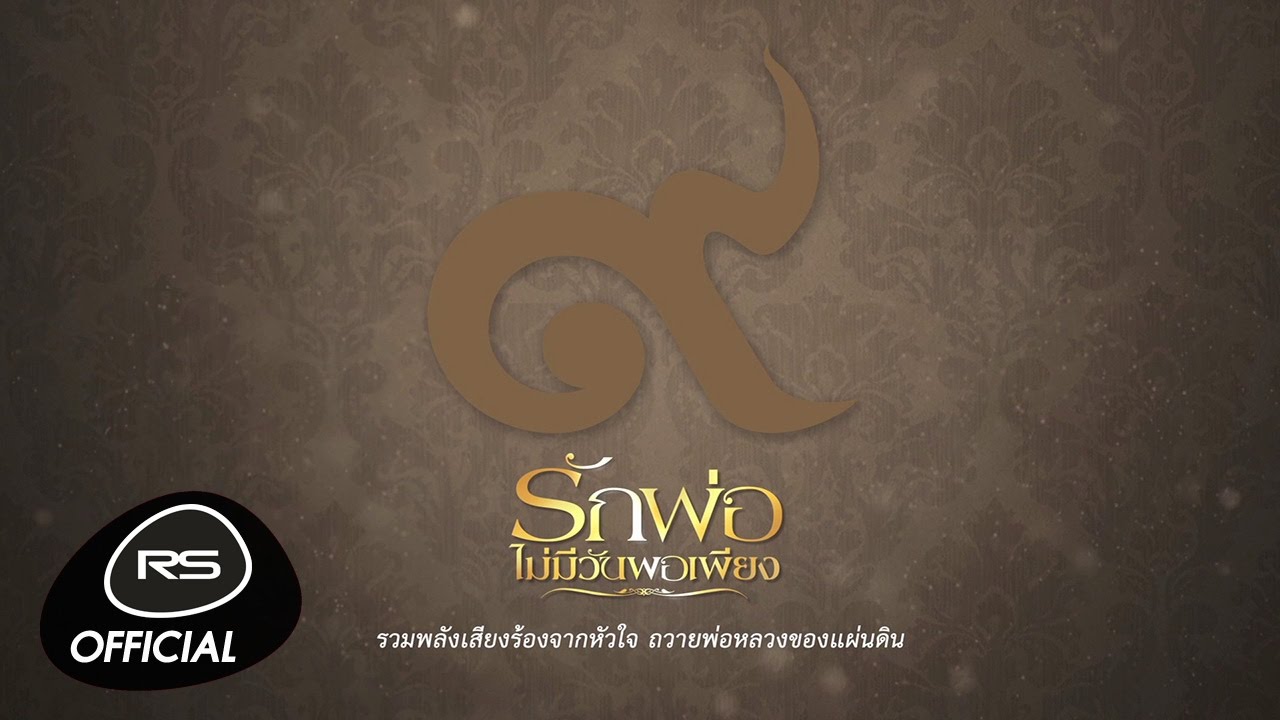 รักพ่อ...ไม่มีวันพอเพียง : รวมศิลปินอาร์เอส [Official Lyrics Video]