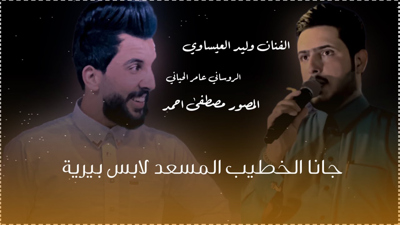 جانا الخطيب للفنان وليد العيساوي بقيادة الروساني عامر الحياني نشوف الوصف ⬇️