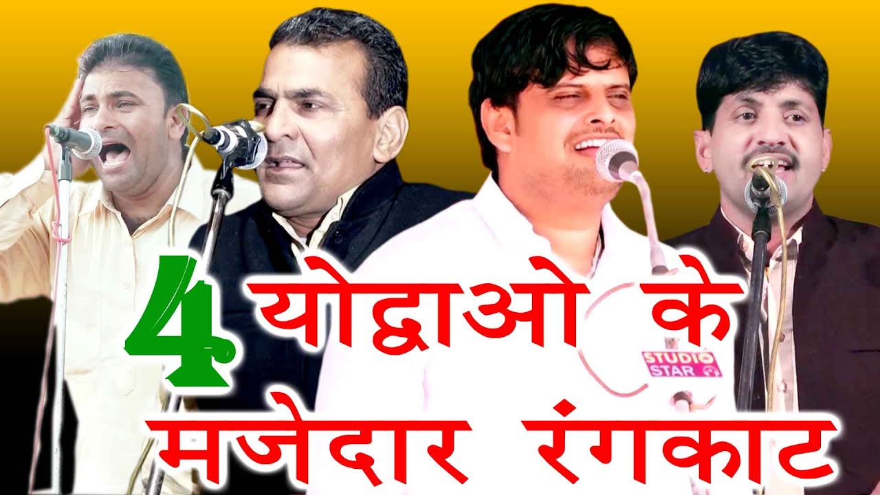 रागनी जगत के 4 योद्धाओ के रंगकाट | Vikas Pasoriya | Munigar Pabra | Surender Gignau | Sumit Satrod