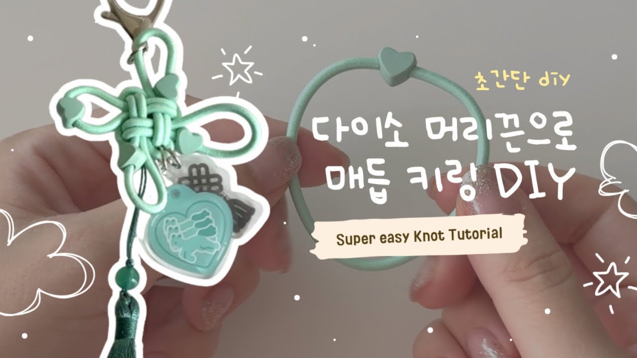 추석맞이🌕 다이소 천 원 머리끈으로 키링 만들기🧚‍♂️