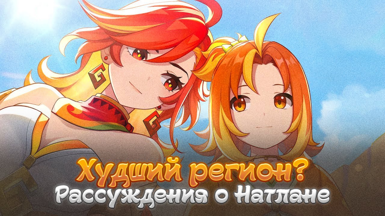 МНЕНИЕ О НАТЛАНЕ. ДЕЙСТВИТЕЛЬНО ЛИ ВСЁ ТАК ПЛОХО? Genshin Impact