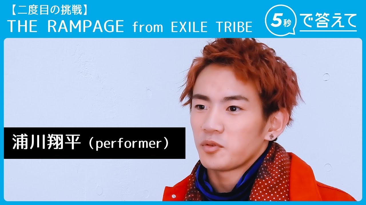 【5秒で答えて 2nd】浦川翔平  │ THE RAMPAGE from EXILE TRIBE