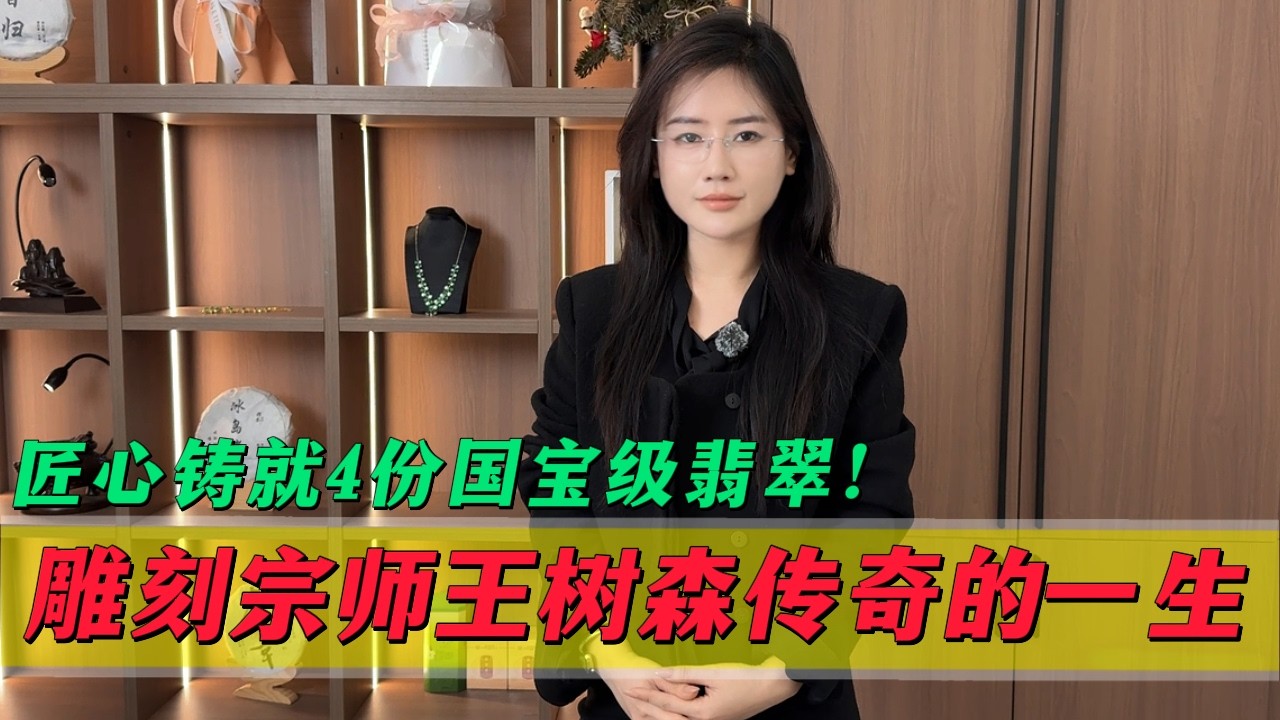 翡翠雕刻哪家強？一代雕刻宗師王樹森傳奇的一生！匠心鑄就4份國寶級翡翠！#翡翠 #郭姐翡翠 #翡翠原石 #缅甸翡翠