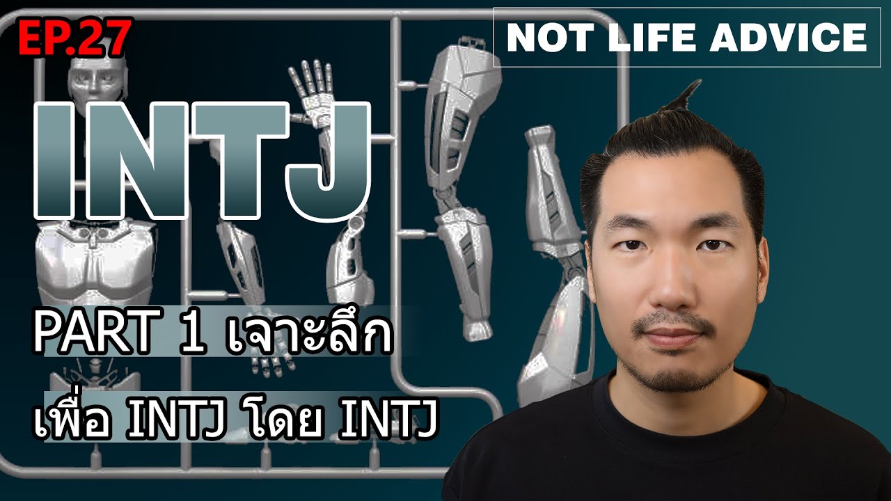 Not Life Advice EP27: [MBTI] INTJ part 1