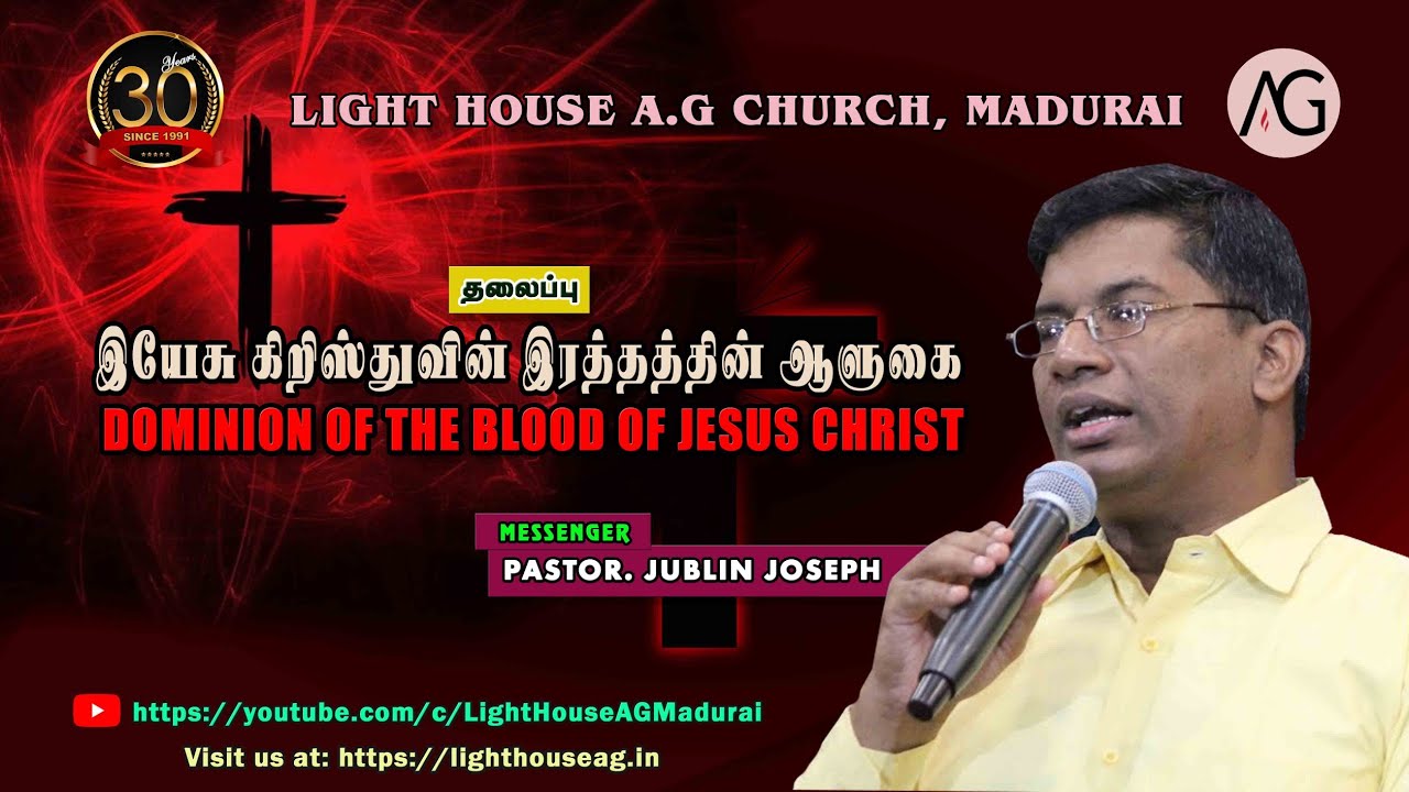 இயேசு கிறிஸ்துவின் இரத்தத்தின் ஆளுகை | DOMINION OF THE BLOOD OF JESUS CHRIST | Pas. Jublin Joseph.