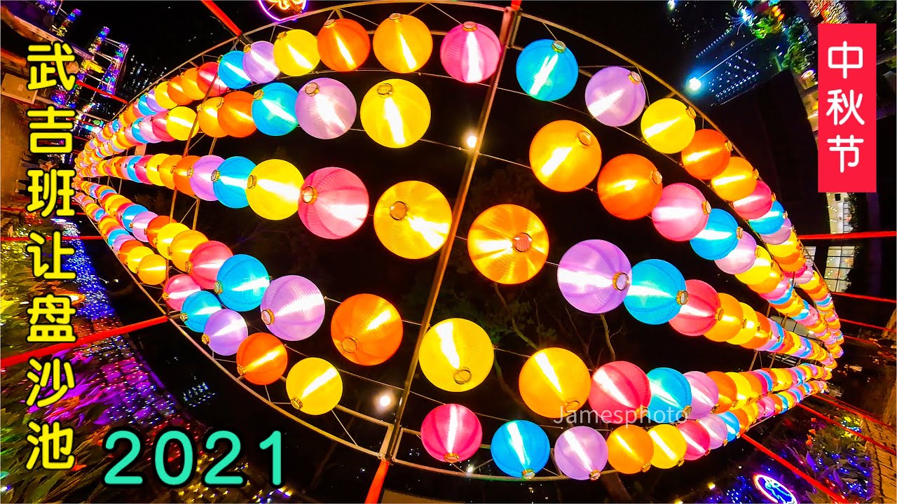 盘沙池迎中秋2021｜新加坡武吉班让镇 Mid Autumn Light Up at Pang Sua Pond 2021