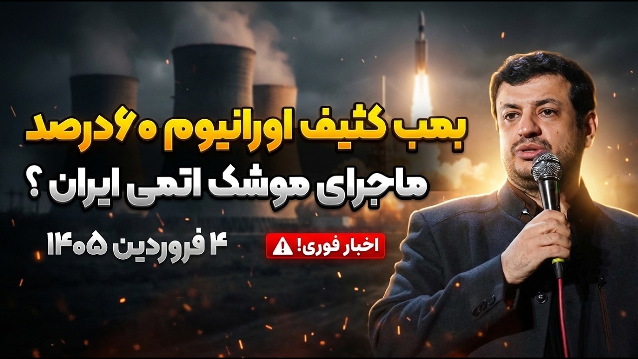 بمب اتم یا بلوف؟ واقعیتی که کمتر کسی جرأت گفتنشو داره