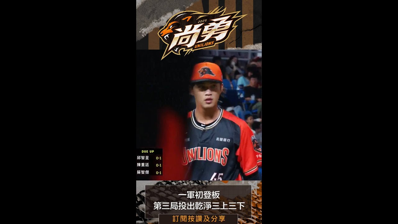 首次投出三上三下 統一獅 Uni Lions