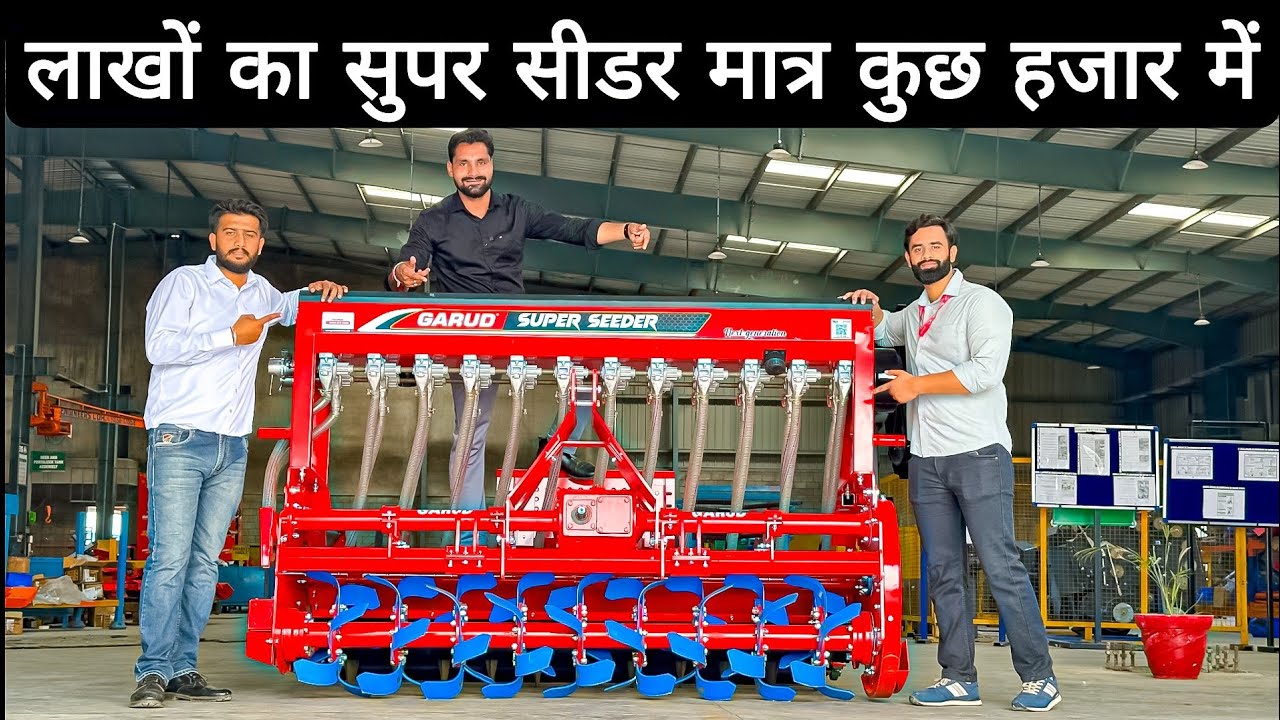 मात्र 40hp ट्रैक्टर पर भी लोड फ्री चलेगा ये Super Seeder😲! Garud 🦅 Super Seeder | Best SuperSeeder |