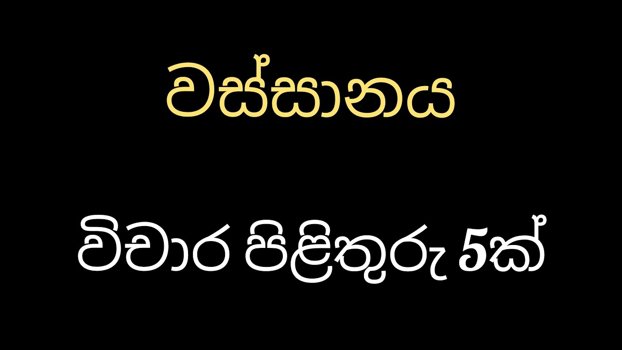 වස්සානේ කවි පන්තියේ විචාර ප්‍රශ්න 5ක්