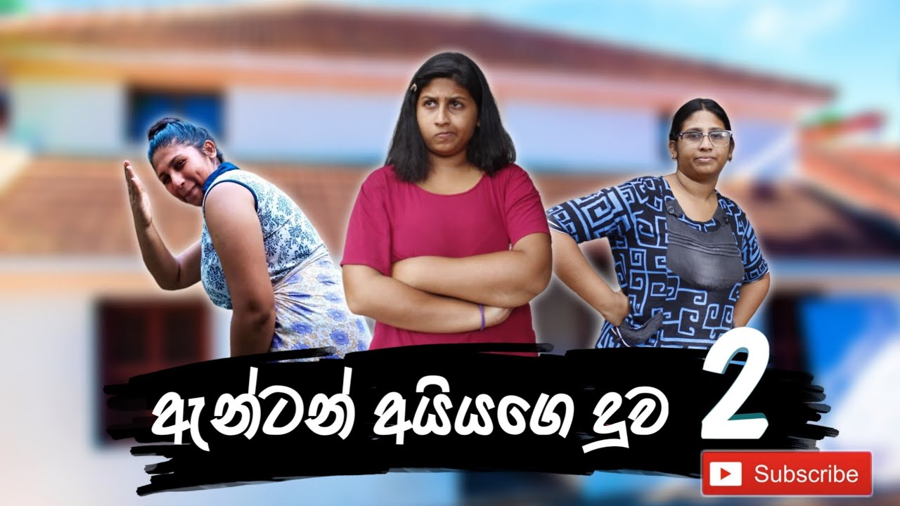 ඇන්ටන් අයියගෙ දුව 2 | Anton Aiyage Duwa 2 | Hiroshima Bandara