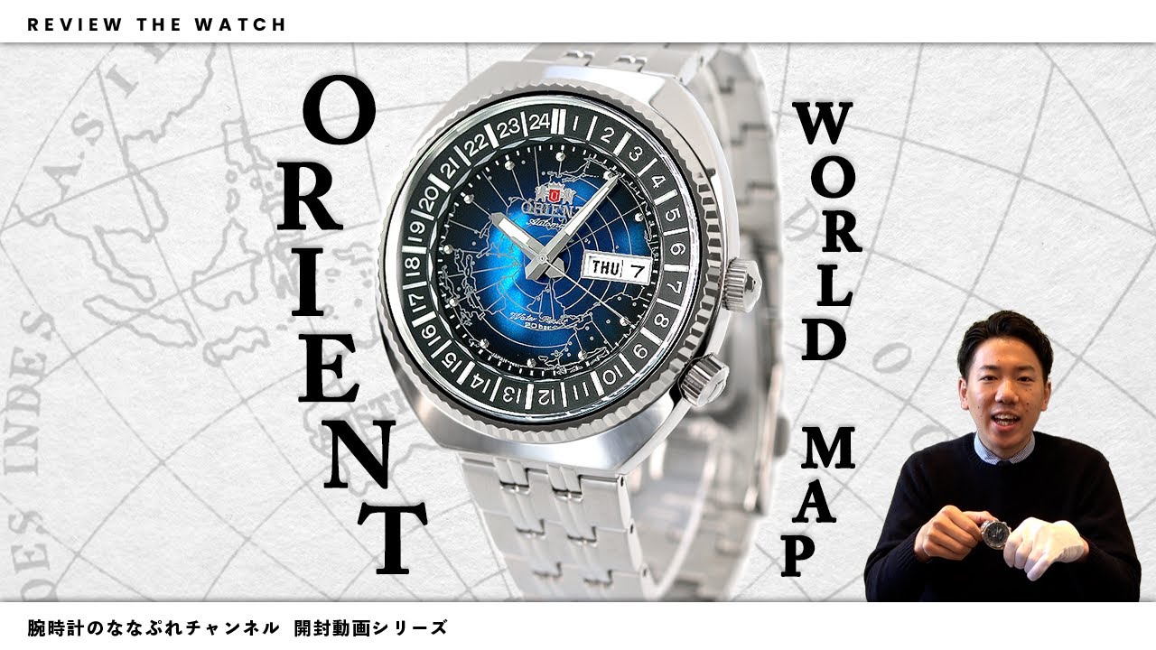 【腕時計開封 061】ORIENT / リバイバルコレクション / WORLD MAP をレビュー！