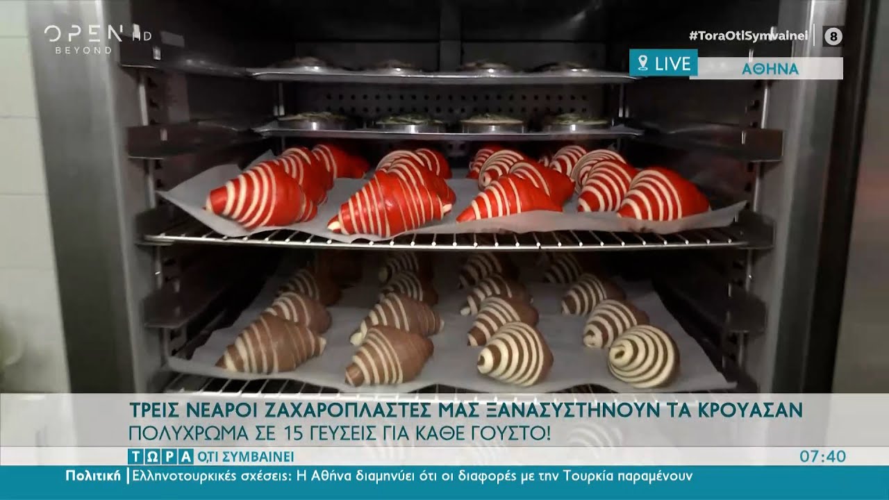 Πολύχρωμα κρουασάν σε 15 γεύσεις για κάθε γούστο | Τώρα ό,τι συμβαίνει 19/6/2021 | OPEN TV