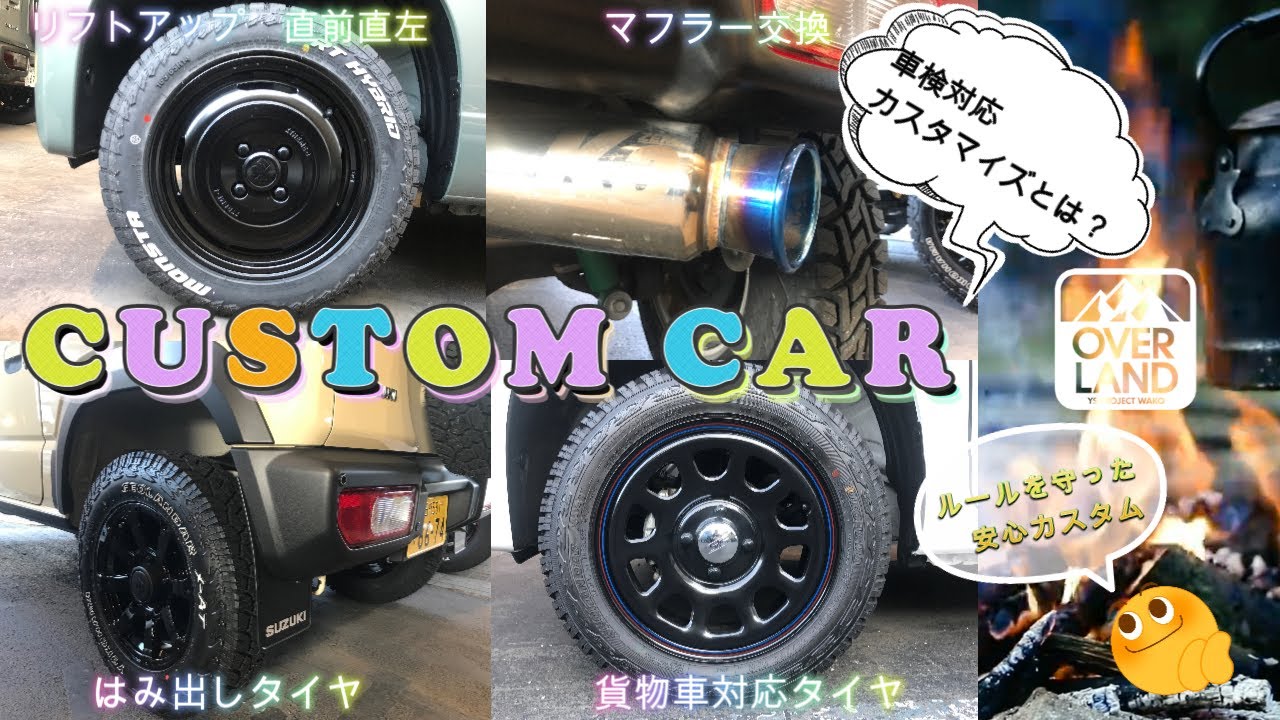 【リフトアップ】『その（この）車、車検通るの？』皆様から良く聞かれる質問にお答えします【保安基準】