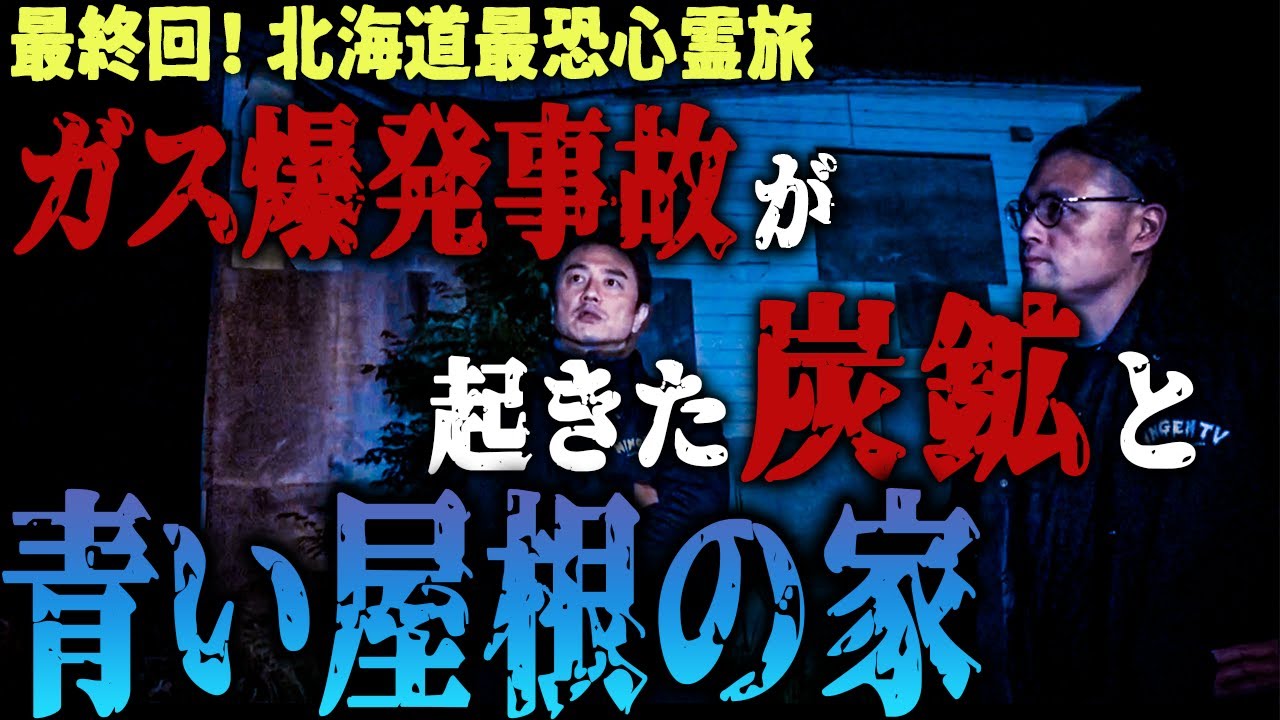 【最終回・北海道編】ガス爆発事故が起きた炭鉱＆奇妙な青い屋根の家…さらに！アナタは見える？スマホに写った霊体！
