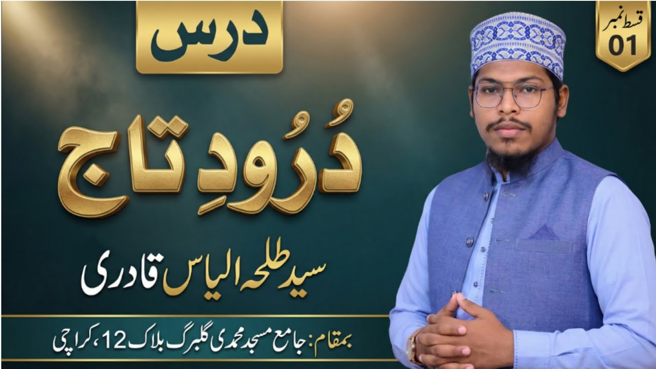 Ramadan 2026 Special | Dars e Durood e Taaj Episode 01 | Syed Talha Ilyas Qadri | r Ramadan Bayan 