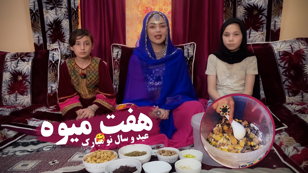 هفت میوه در روز عید 🥰| #حامد_اوزلم 