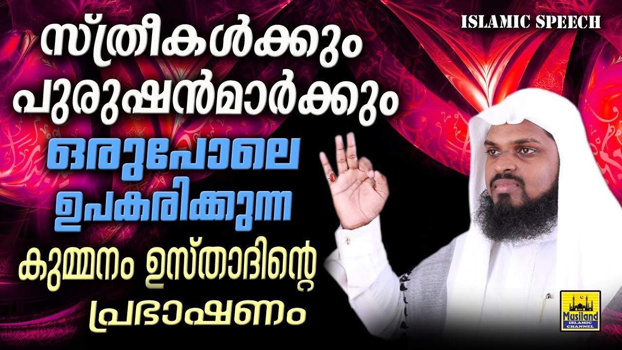 സ്ത്രീകൾക്കും പുരുഷന്മാർക്കും ഒരുപോലെ ഉപകരിക്കുന്ന കുമ്മനം ഉസ്താദിന്റെ പ്രഭാഷണം |  islamic speech