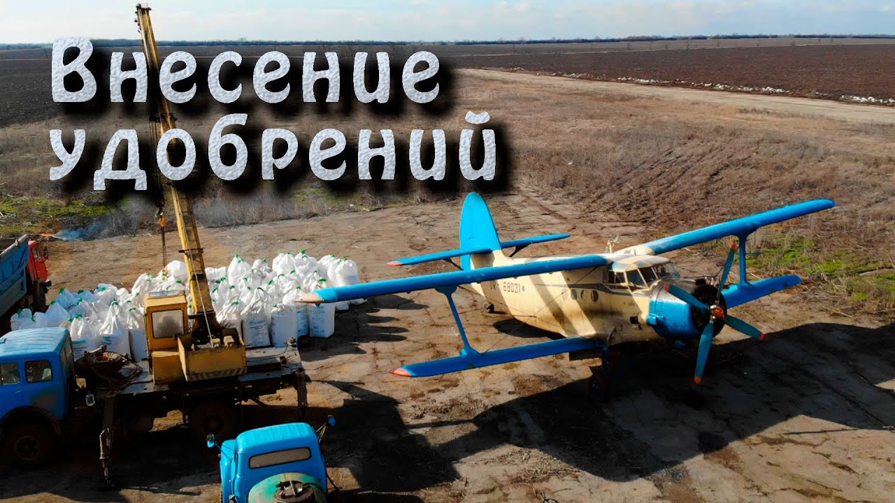 Внесение сульфат аммония самолетом Ан-2