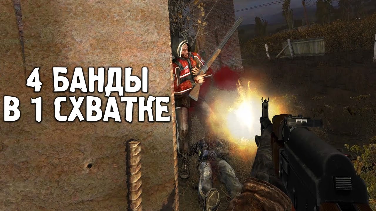 БИТВА ЧЕТЫРЕХ БАНД. STALKER Последний Сталкер #3