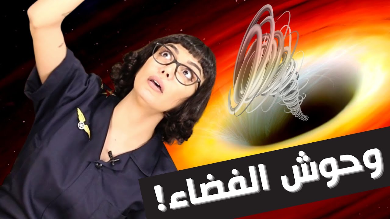 الثقوب السوداء  | Black Holes