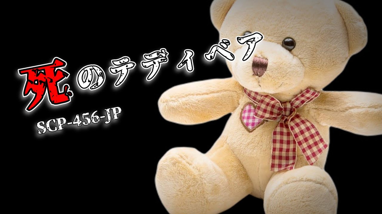 SCP-456-JP 死のテディベア【ゆっくり解説】