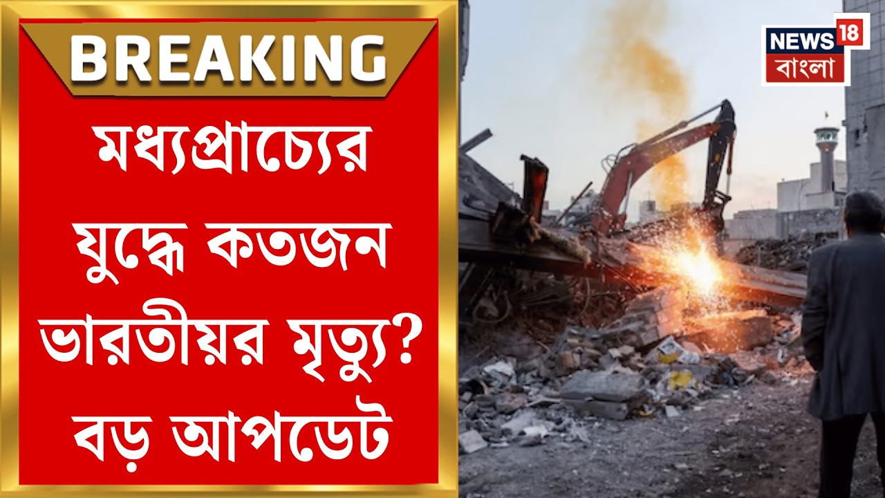 Middle East Unrest | Iran Israel র যুদ্ধে কত ভারতীয়র মৃত্যু? কী জানিয়েছেন বিদেশমন্ত্রী S Jaishankar?
