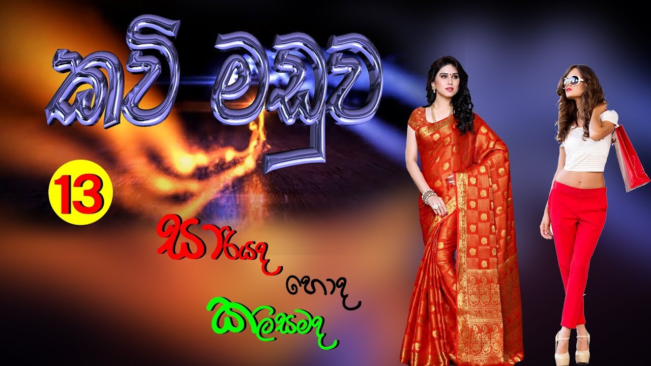 Kavi Maduwa 13