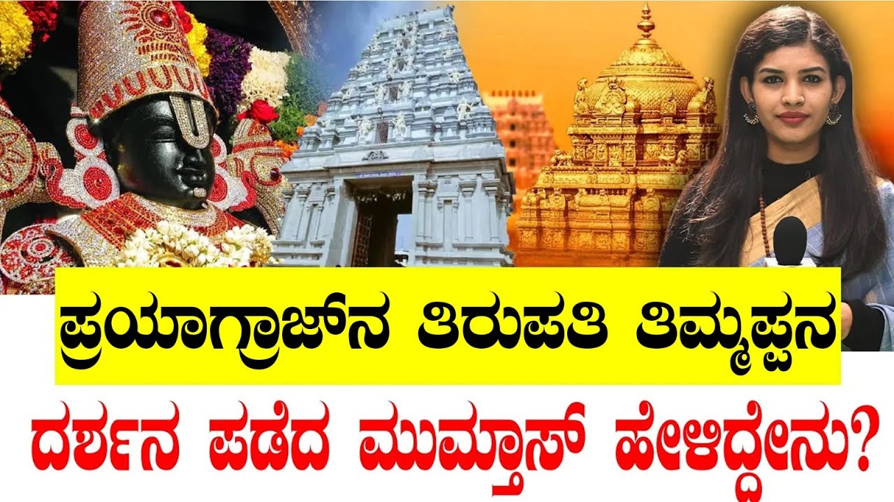 ಪ್ರಯಾಗ್ರಾಜ್ ನ ತಿರುಪತಿ ತಿಮ್ಮಪ್ಪನ ದರ್ಶನ ಪಡೆದ ಮುಮ್ತಾಸ್ ಹೇಳಿದ್ದೇನು? Maha Kumbh | Tirupati Balaji Mandir