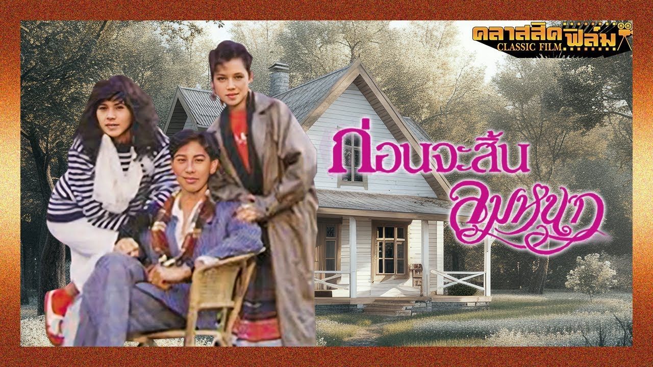 ก่อนจะสิ้นลมหนาว (2533) | หนังไทย เต็มเรื่อง | นาถยา แดงบุหงา | คลาสสิคฟิล์ม