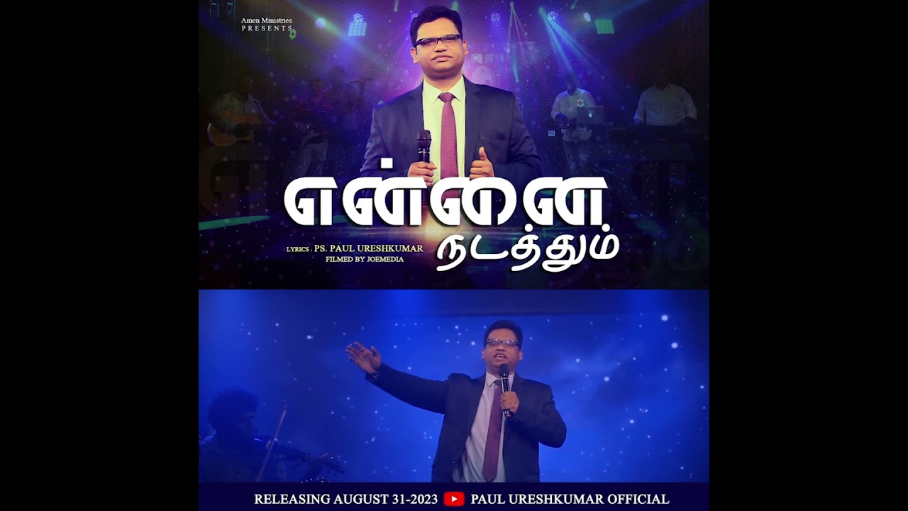 Filmed By Joemedia | Amen Ministries PRESENTS |என்னை நடத்தும் |lyrics : ps. Paul Ureshkumar |