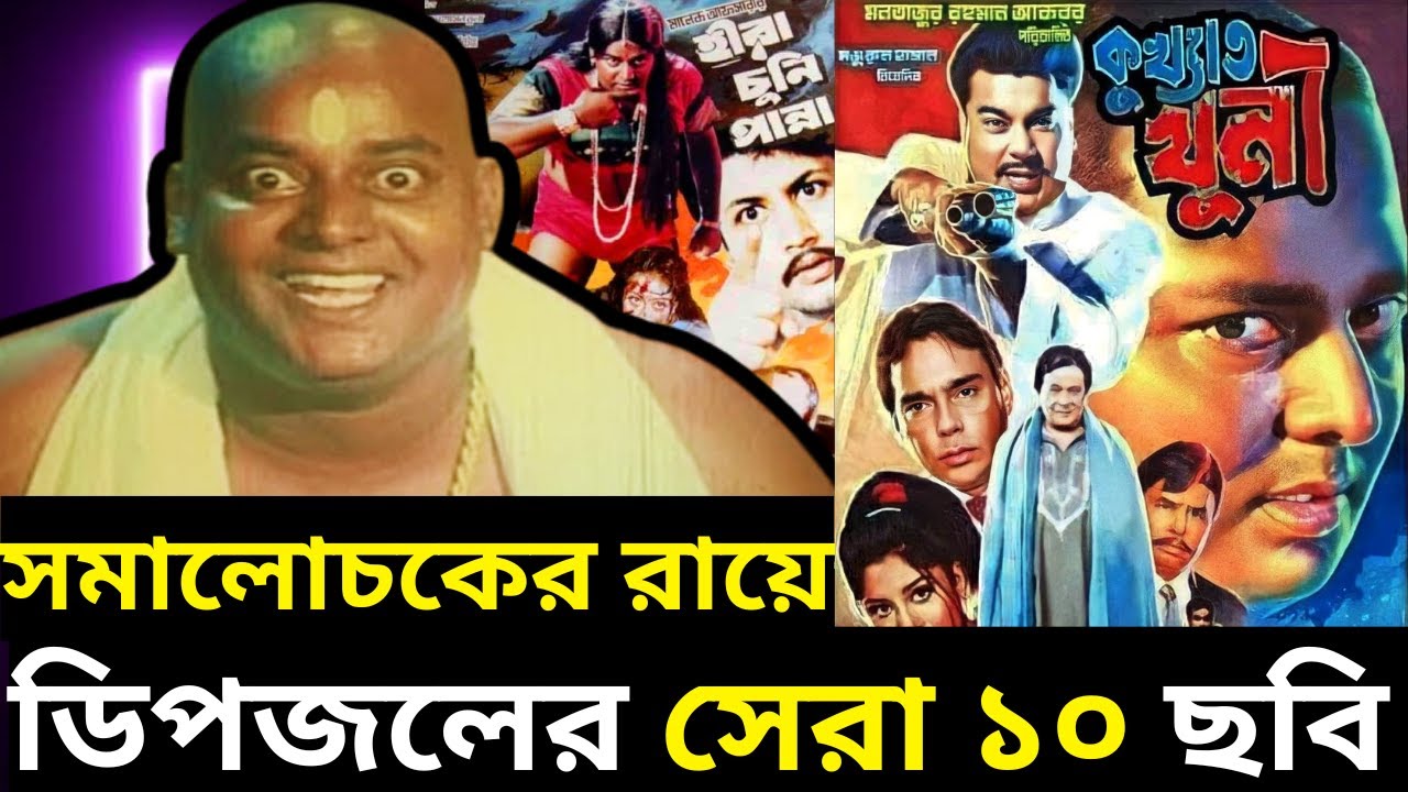 ডিপজল অভিনীত সেরা ১০ মুভি কোনগুলো?- সমালোচকের রায়ে ডিপজলের সেরা ১০ মুভি - Dipjol Top 10 Bangla Movie